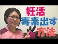 【妊活34】妊娠したい女性が水で毒素を出す方法『沖縄宜野湾の鍼灸サロン』