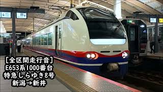 【全区間走行音】E653系1100番台 特急しらゆき8号 新潟→新井