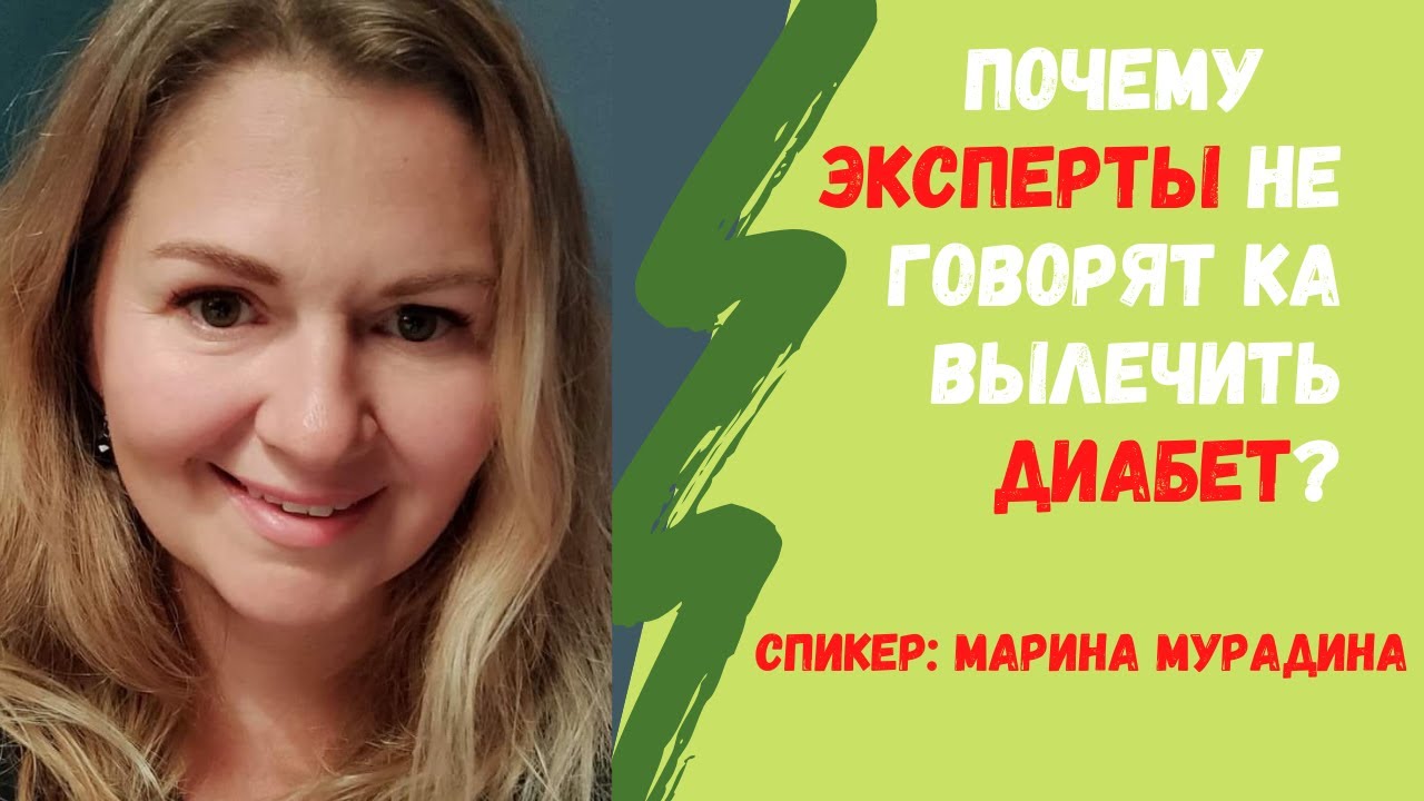 Почему эксперты не говорят Вам, как вылечить диабет? - YouTube