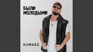 Были молодыми - Kamazz