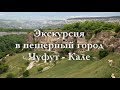 Экскурсия в пещерный город Чуфут-Кале