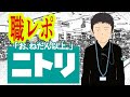 ニトリでバイトしてるけど質問ある？