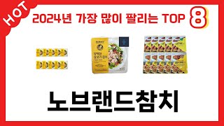 가장 많이 판매된 노브랜드참치 추천 순위 TOP 8 가격, 후기, 구매처