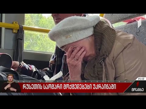 რუსეთის საომარი მოქმედებები უკრაინაში