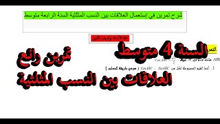 شرح تمرين في إستعمال العلاقات بين النسب المثلثية السنة الرابعة متوسط