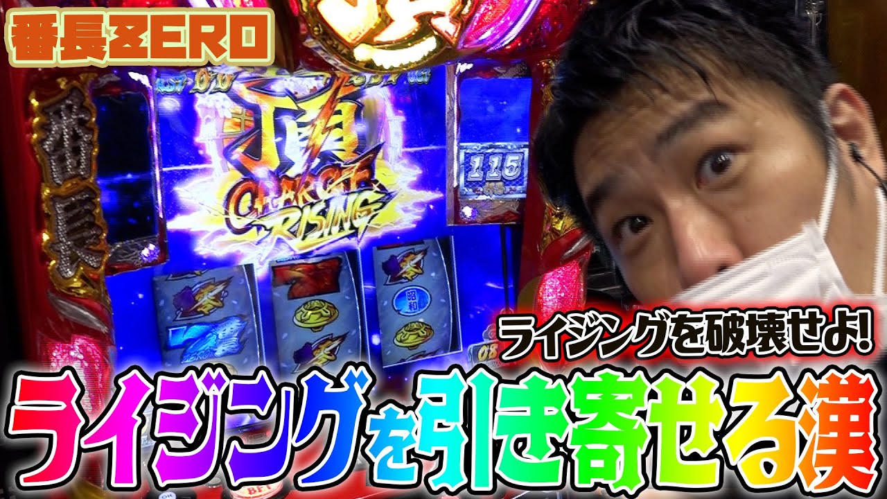 押忍!番長ZERO】ライジングに始まりライジングに終わる1日【ガイモンの