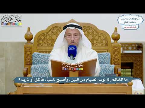 3974 - ما الحُكم إذا نوى الصيام من الليل، وأصبح ناسياً، فأكل أو شرب؟ - عثمان الخميس