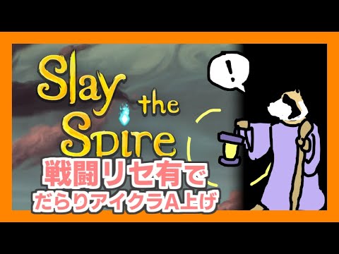 【Slay the Spire】アイアンクラッドA上げタヌキ(戦闘リセ有A18から)