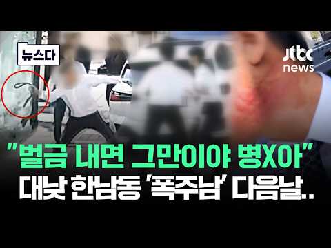 "I’ll Just Pay the Fine, You Idiot": The Day After the Hannam-dong 'Road Rage' Incident in Broad ...