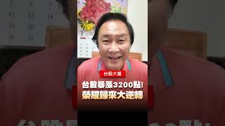 台股暴漲 3200 點！榮耀歸來大逆轉，台積電飆漲停，大洗盤後下半年行情怎麼看？#台股 #史詩極大漲 #台積電 #下半年行情 #財經至尊 #王曈
