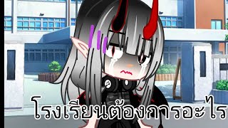 โรงเรียนต้องการอะไร