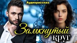 Замкнутый круг. Реальная история из жизни до слез. Рассказ который трогает до слез. Истории любви