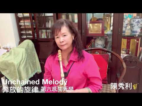 Unchained Melody #奔放的旋律（第六感生死戀）/ 陳秀利🎷  20211228