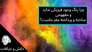 رنگ چیست ؟ پیدایش زندگی بر روی زمین و روند فرگشت چشم و نور خورشید - علم فیزیک و امواج نور
