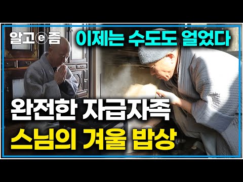 &amp;quot;해발 1,330m, 평생 수행하며 살 곳으로 선택했다&amp;quot; 모든 음식을 직접 농사짓는 스님이 눈 소복이 쌓인 <strong>겨울날</strong> 식사를 준비하는 방법｜한국기행｜알고e즘