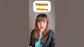 زبان روسی از صفر تا صد Shorts 