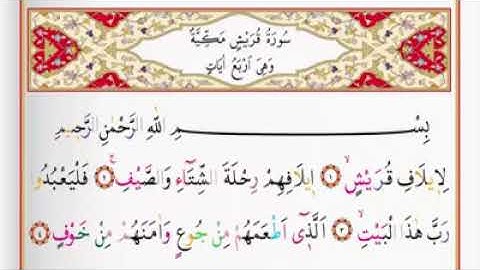 سورة قريش برواية ورش للقارئ الشيخ سعد الغامدي