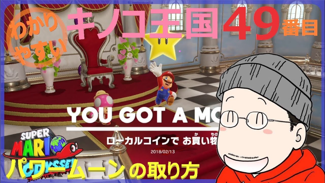 マリオオデッセイ キノコ王国 49番目のパワームーンの取り方