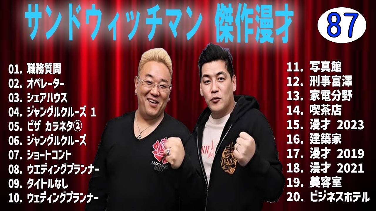 サンドウィッチマン 傑作漫才+コントvol 87【睡眠用・作業用・ドライブ・高音質BGM聞き流し】（概要欄タイムスタンプ有り）
