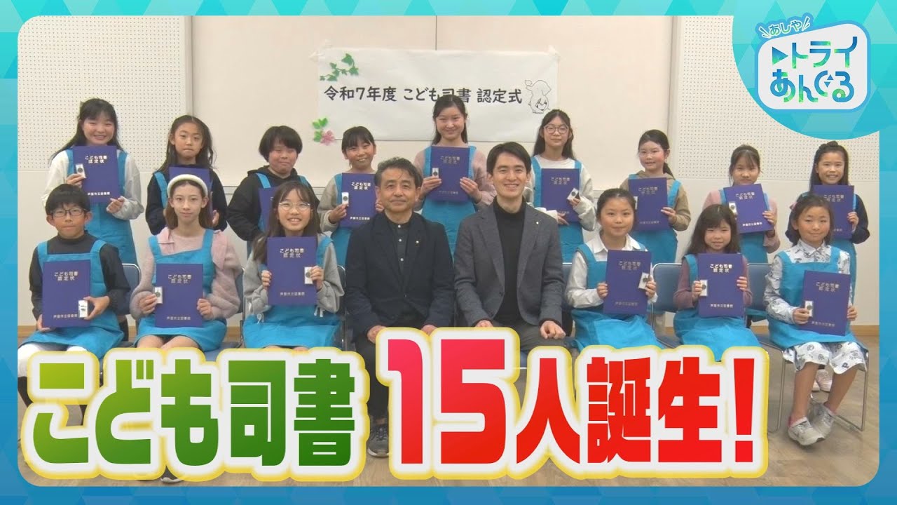 こども司書 認定式｜芦屋市立図書館で本の魅力を広める子どもたち  あしやトライあんぐる1月後半
