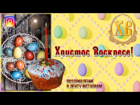 Христос Воскресе Поздравление в Instagram
