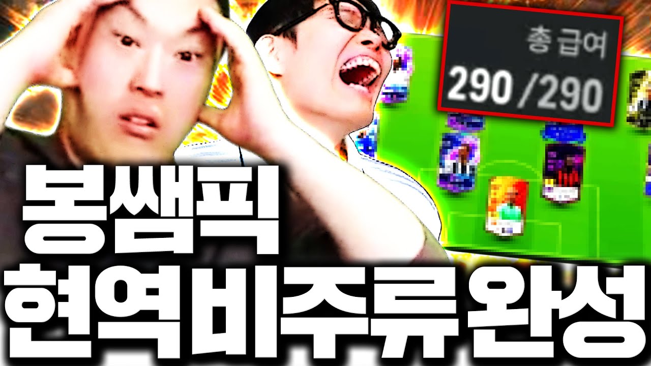 봉쌤이 말아주는 현역 스쿼드..인데 이거 맞아?ㅋㅋㅋㅋㅋㅋㅋㅋㅋ