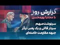 گزارش روز با مجتبا پورمحسن سرنوشت مبهم سردار قاآنی و یک رهبر دیگر جبهه مقاومت خامنه ای