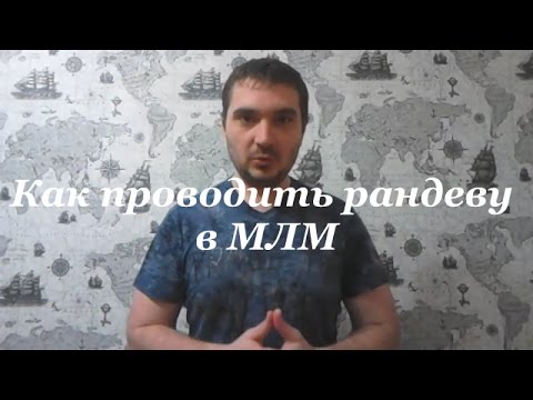 Устроим рандеву слушать. Рандеву в сетевом маркетинге. Устроим Рандеву. Презентация по теме Рандеву МЛМ.