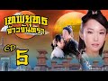 เทพยุทธ จ้าวจันทรา ( Moon Fairy ) [ พากย์ไทย ]  l EP.5 l TVB Thailand