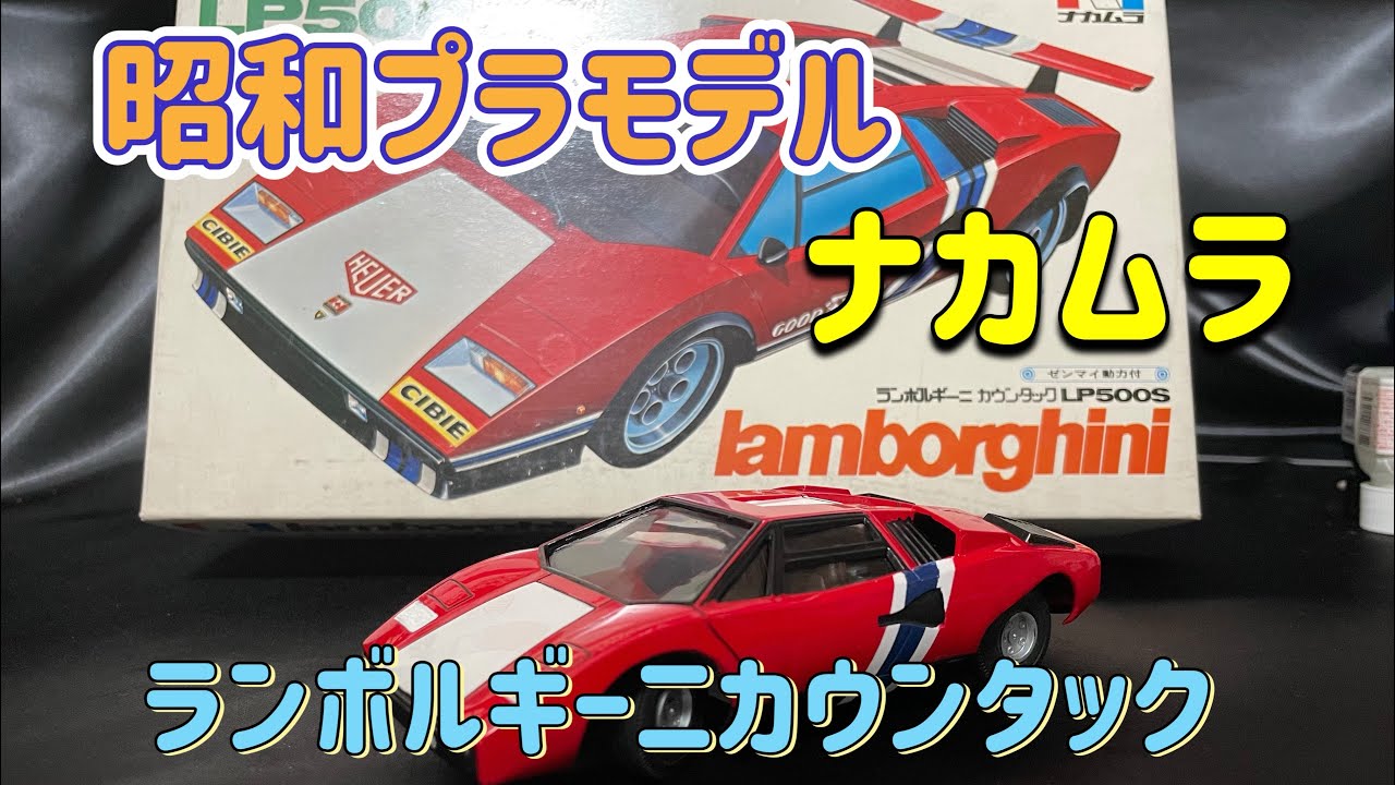 昭和プラモデル　ナカムラ　ランボルギーニカウンタック 製作動画