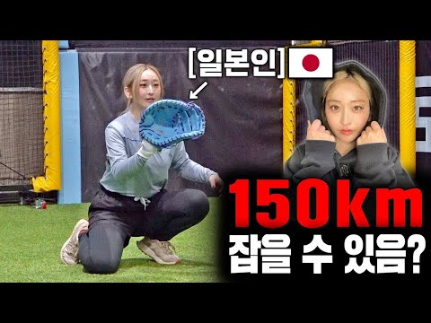 일본 친구가 못 잡을 때까지 구속을 올려서 던져봤습니다.. 결국 150km!!!!