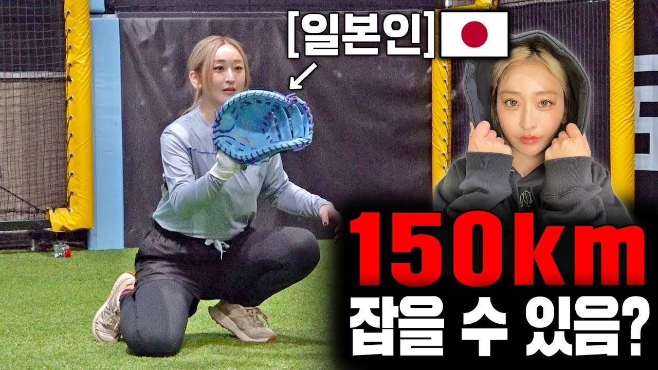 일본 친구가 못 잡을 때까지 구속을 올려봤습니다 (150km 포수 챌린지)