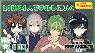 ♯0【#ArenaBreakoutInfinite】LOL部４人でチルしにいく【ヘルト/Held】