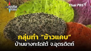 ข้าวแคบบ้านยางกะไดใต้ จ.อุตรดิตถ์ | ทุกทิศทั่วไทย | 30 พ.ค. 67