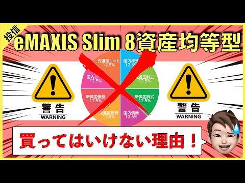 【危険】eMAXIS Slimバランス8資産均等型　「最適なポートフォリオ」検証動画【投資信託】