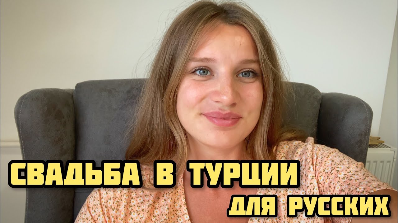 КАК ВЫЙТИ ЗАМУЖ В ТУРЦИИ? РЕГИСТРАЦИЯ БРАКА ДЛЯ ИНОСТРАНЦЕВ 2021 ...