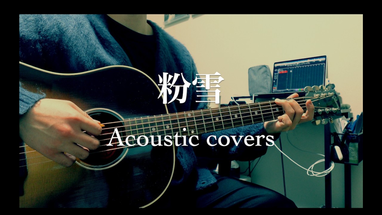 粉雪／レミオロメン　弾き語りcover