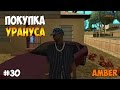 Diamond RP Amber - Покупка Урануса [#30]