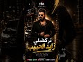زايد الحبيب - تركضلي | Tifa music #shorts