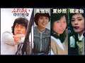ふれあい (中村雅俊) + 一首獨唱的歌 (關淑怡) + 夏妙然 + 黃愷欣