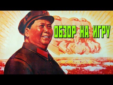 Видео: Я премьер Китая  обзор на China: Mao's legacy