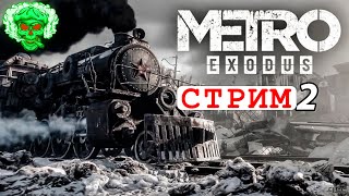 Metro Exodus 🔴СТРИМ Прохождение (часть 2)