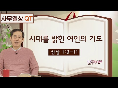 달콤한 QT 이재천목사의 사무엘상 <strong>묵상</strong> 1: 시대를 밝힌 여인의 기도 (삼상 1:9-<strong>11</strong>)