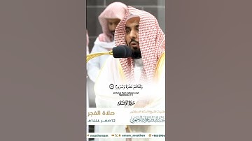 إنا نخاف من ربنا يوما عبوسا قمطريرا_تلاوة من صلاة الفجر 12 صفر 1446هـ_الشيخ عبدالله الجهني_ quran