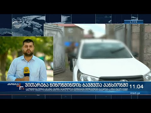 ვითარება ნინოწმინდის ბავშვთა პანსიონში