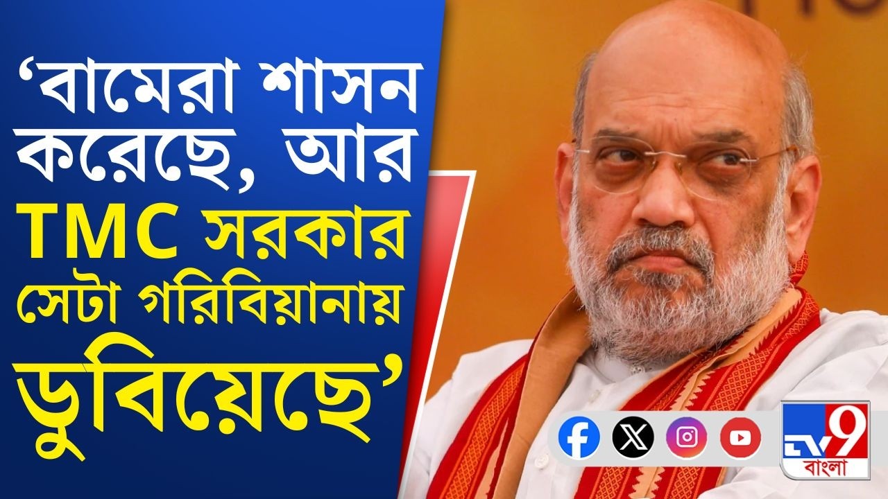 Amit Shah Speech: মহিলা নিরাপত্তা বাড়ানো, আইন শৃঙ্খলার উন্নতি, সবই পরিবর্তনের উদ্দেশ্য: অমিত শাহ