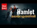 Hamlet story in Malayalam /hamlet play summary in malayalam/William Shakespeare