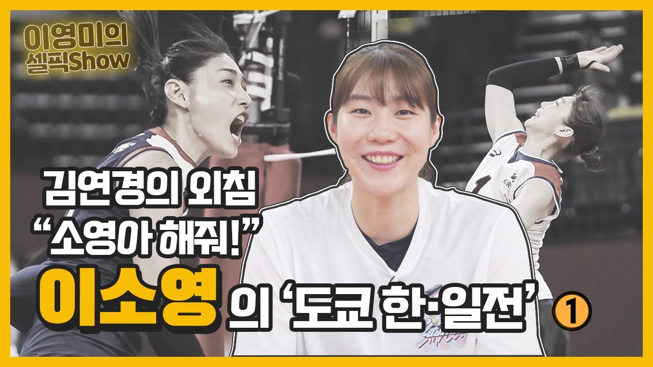 김연경 주장과 이소영 후배 “소영아 해줘”는 이렇게 탄생했다!!! 도쿄올림픽 여자배구 한·일전 그 뒷얘기 공개!!!｜이영미의 셀픽쇼 ‘이소영’ 1편