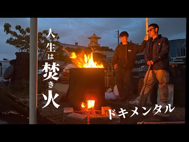 ドラム缶焚き火台】それを使って墓場を綺麗にする行 - YouTube ドラム缶焚き火台】それを使って墓場を綺麗にする行 - YouTube
