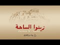 Baraim Al Qur An Zayinua Al Saaha Official Music Video براعم القرآن زينوا الساحة 